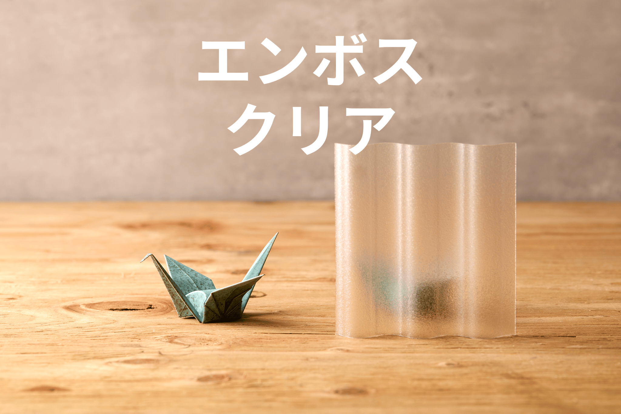 波板 – ポリカショップPRO −工場直送販売− 波板 – ポリカショップPRO −工場直送販売−
